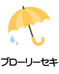 ブローリーセキ
